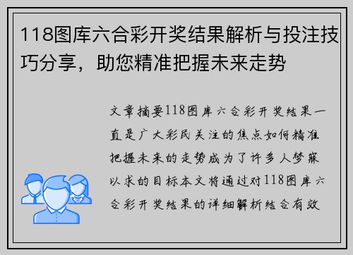 118图库六合彩开奖结果解析与投注技巧分享，助您精准把握未来走势