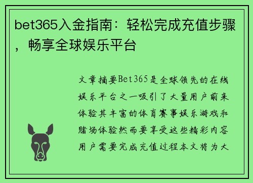 bet365入金指南：轻松完成充值步骤，畅享全球娱乐平台