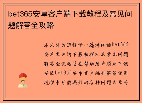 bet365安卓客户端下载教程及常见问题解答全攻略