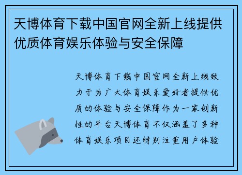 天博体育下载中国官网全新上线提供优质体育娱乐体验与安全保障