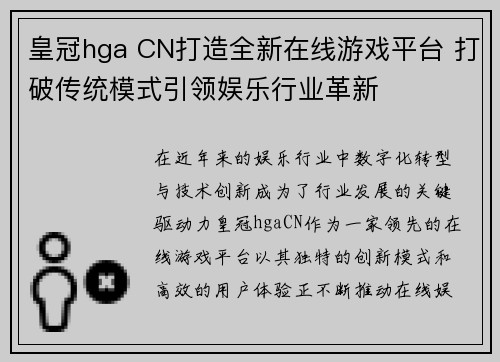 皇冠hga CN打造全新在线游戏平台 打破传统模式引领娱乐行业革新