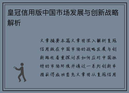 皇冠信用版中国市场发展与创新战略解析