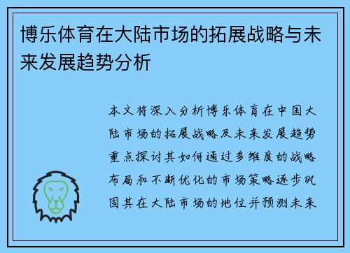 博乐体育在大陆市场的拓展战略与未来发展趋势分析