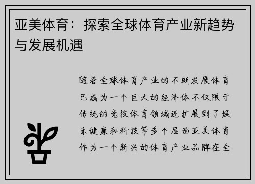 亚美体育：探索全球体育产业新趋势与发展机遇