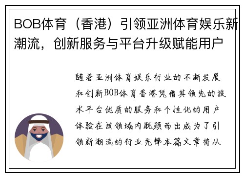 BOB体育（香港）引领亚洲体育娱乐新潮流，创新服务与平台升级赋能用户体验