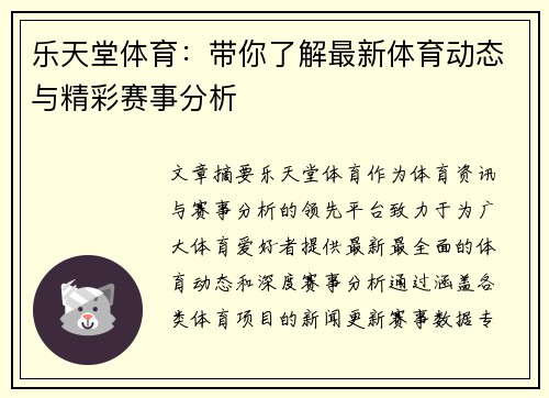 乐天堂体育：带你了解最新体育动态与精彩赛事分析