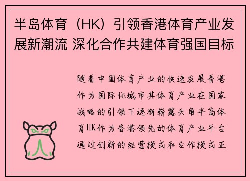 半岛体育（HK）引领香港体育产业发展新潮流 深化合作共建体育强国目标