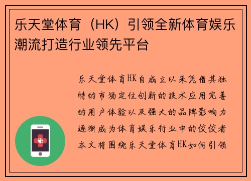 乐天堂体育（HK）引领全新体育娱乐潮流打造行业领先平台