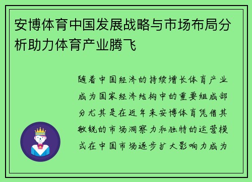 安博体育中国发展战略与市场布局分析助力体育产业腾飞