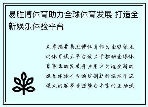 易胜博体育助力全球体育发展 打造全新娱乐体验平台