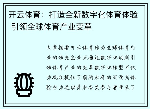 开云体育：打造全新数字化体育体验 引领全球体育产业变革