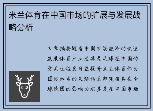 米兰体育在中国市场的扩展与发展战略分析