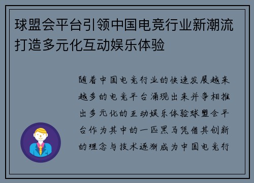 球盟会平台引领中国电竞行业新潮流打造多元化互动娱乐体验