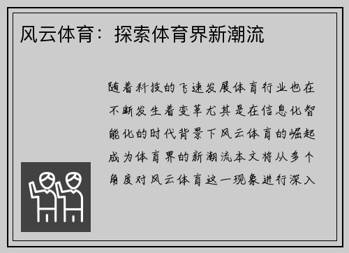 风云体育：探索体育界新潮流