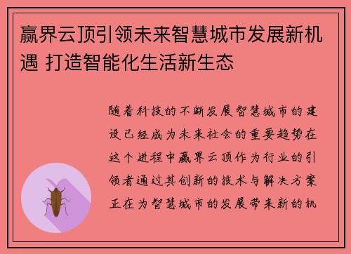 赢界云顶引领未来智慧城市发展新机遇 打造智能化生活新生态