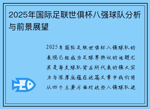 2025年国际足联世俱杯八强球队分析与前景展望