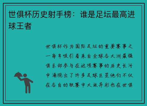世俱杯历史射手榜：谁是足坛最高进球王者