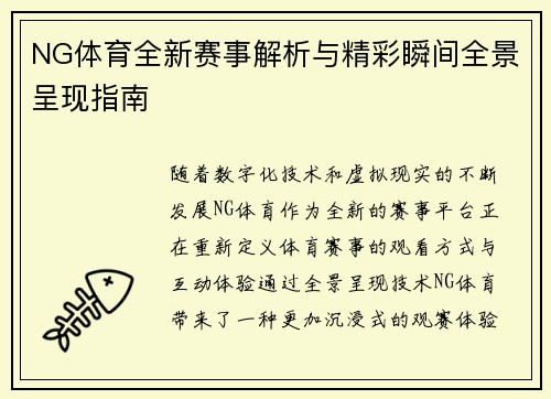 NG体育全新赛事解析与精彩瞬间全景呈现指南