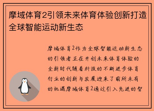摩域体育2引领未来体育体验创新打造全球智能运动新生态