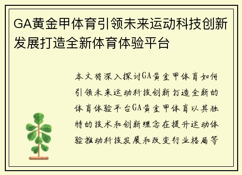 GA黄金甲体育引领未来运动科技创新发展打造全新体育体验平台 GA黄金甲体育引领未来运动科技创新发展打造全新体育体验平台