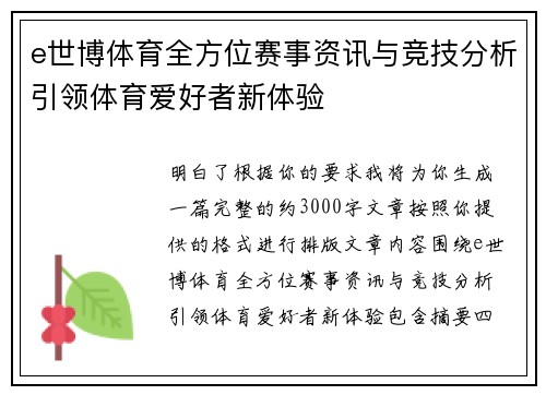 e世博体育全方位赛事资讯与竞技分析引领体育爱好者新体验 e世博体育全方位赛事资讯与竞技分析引领体育爱好者新体验