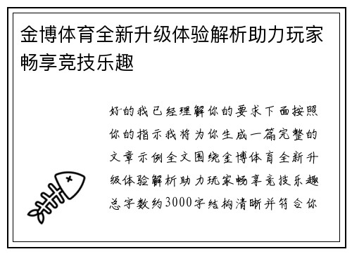 金博体育全新升级体验解析助力玩家畅享竞技乐趣 金博体育全新升级体验解析助力玩家畅享竞技乐趣