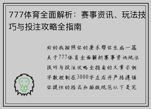 777体育全面解析：赛事资讯、玩法技巧与投注攻略全指南