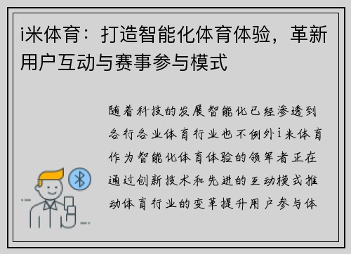 i米体育:打造智能化体育体验,革新用户互动与赛事参与模式 i米体育:打造智能化体育体验,革新用户互动与赛事参与模式