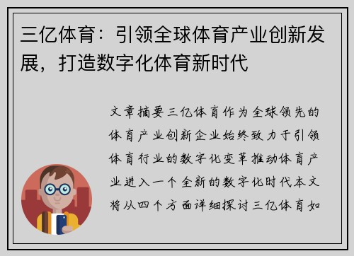 三亿体育：引领全球体育产业创新发展，打造数字化体育新时代