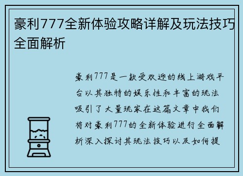 豪利777全新体验攻略详解及玩法技巧全面解析 豪利777全新体验攻略详解及玩法技巧全面解析