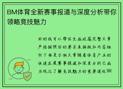BM体育全新赛事报道与深度分析带你领略竞技魅力