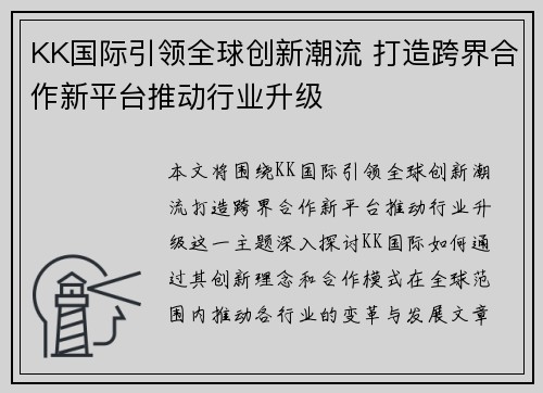 KK国际引领全球创新潮流 打造跨界合作新平台推动行业升级