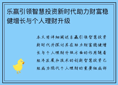 乐赢引领智慧投资新时代助力财富稳健增长与个人理财升级
