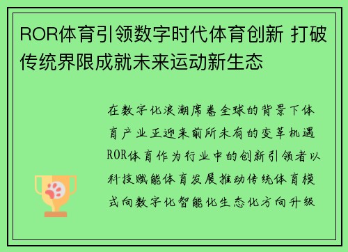 ROR体育引领数字时代体育创新 打破传统界限成就未来运动新生态