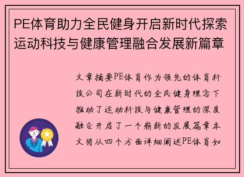 PE体育助力全民健身开启新时代探索运动科技与健康管理融合发展新篇章