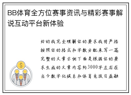 BB体育全方位赛事资讯与精彩赛事解说互动平台新体验