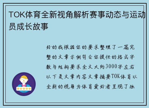 TOK体育全新视角解析赛事动态与运动员成长故事