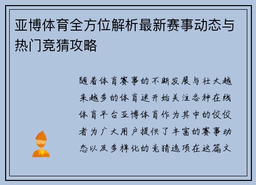 亚博体育全方位解析最新赛事动态与热门竞猜攻略