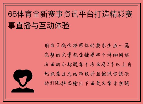 68体育全新赛事资讯平台打造精彩赛事直播与互动体验