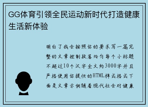GG体育引领全民运动新时代打造健康生活新体验