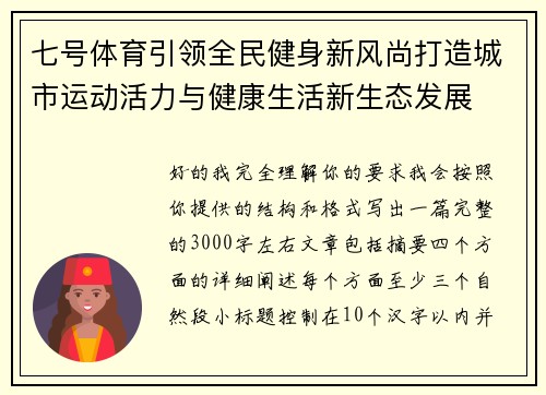 七号体育引领全民健身新风尚打造城市运动活力与健康生活新生态发展