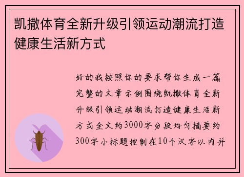 凯撒体育全新升级引领运动潮流打造健康生活新方式
