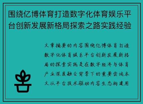 围绕亿博体育打造数字化体育娱乐平台创新发展新格局探索之路实践经验