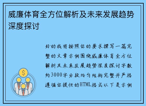 威廉体育全方位解析及未来发展趋势深度探讨 威廉体育全方位解析及未来发展趋势深度探讨