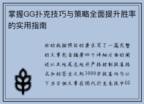 掌握GG扑克技巧与策略全面提升胜率的实用指南 掌握GG扑克技巧与策略全面提升胜率的实用指南