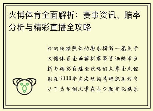 火博体育全面解析:赛事资讯、赔率分析与精彩直播全攻略 火博体育全面解析:赛事资讯、赔率分析与精彩直播全攻略