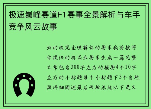 极速巅峰赛道F1赛事全景解析与车手竞争风云故事
