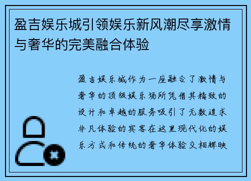盈吉娱乐城引领娱乐新风潮尽享激情与奢华的完美融合体验