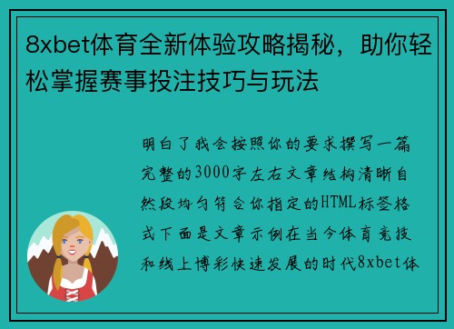 8xbet体育全新体验攻略揭秘,助你轻松掌握赛事投注技巧与玩法 8xbet体育全新体验攻略揭秘,助你轻松掌握赛事投注技巧与玩法