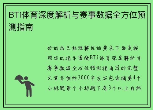 BTi体育深度解析与赛事数据全方位预测指南